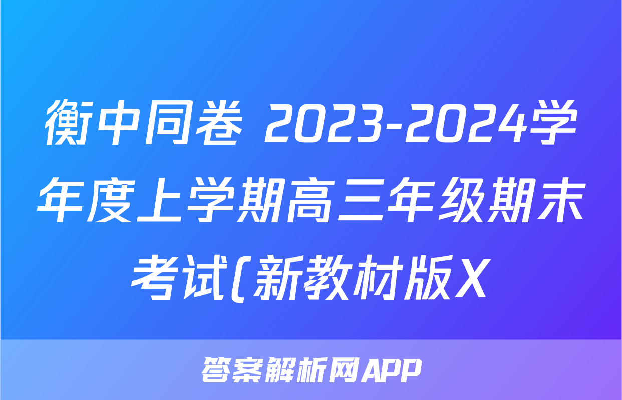 衡中同卷 2023-2024学年度上学期高三年级期末考试(新教材版X)生物答案